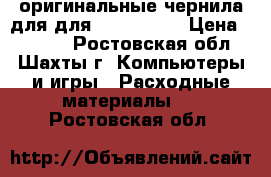 оригинальные чернила для для epson L805 › Цена ­ 2 400 - Ростовская обл., Шахты г. Компьютеры и игры » Расходные материалы   . Ростовская обл.